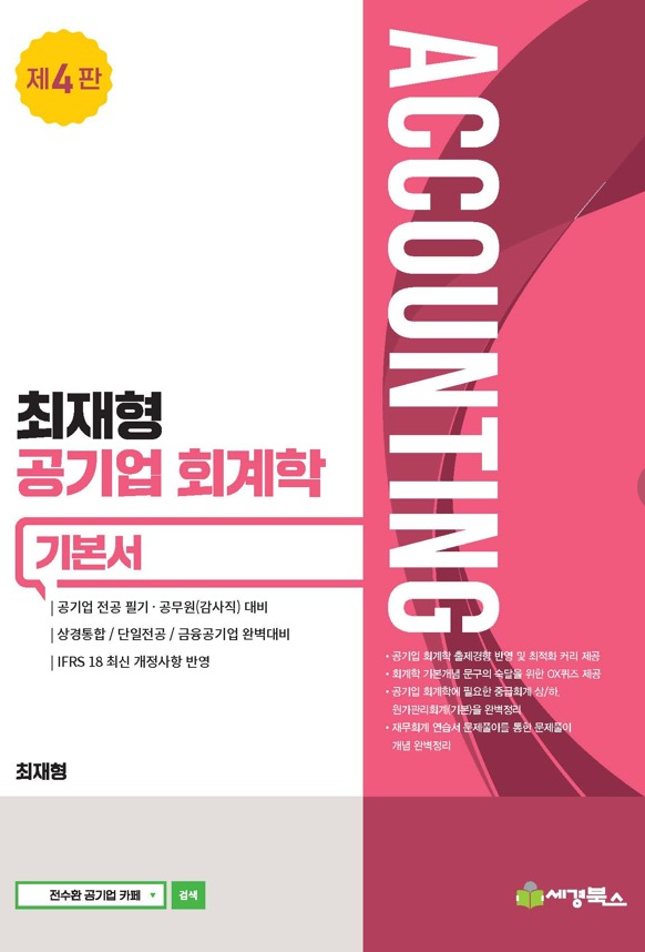 최재형 공기업 회계학 기본서[4판]